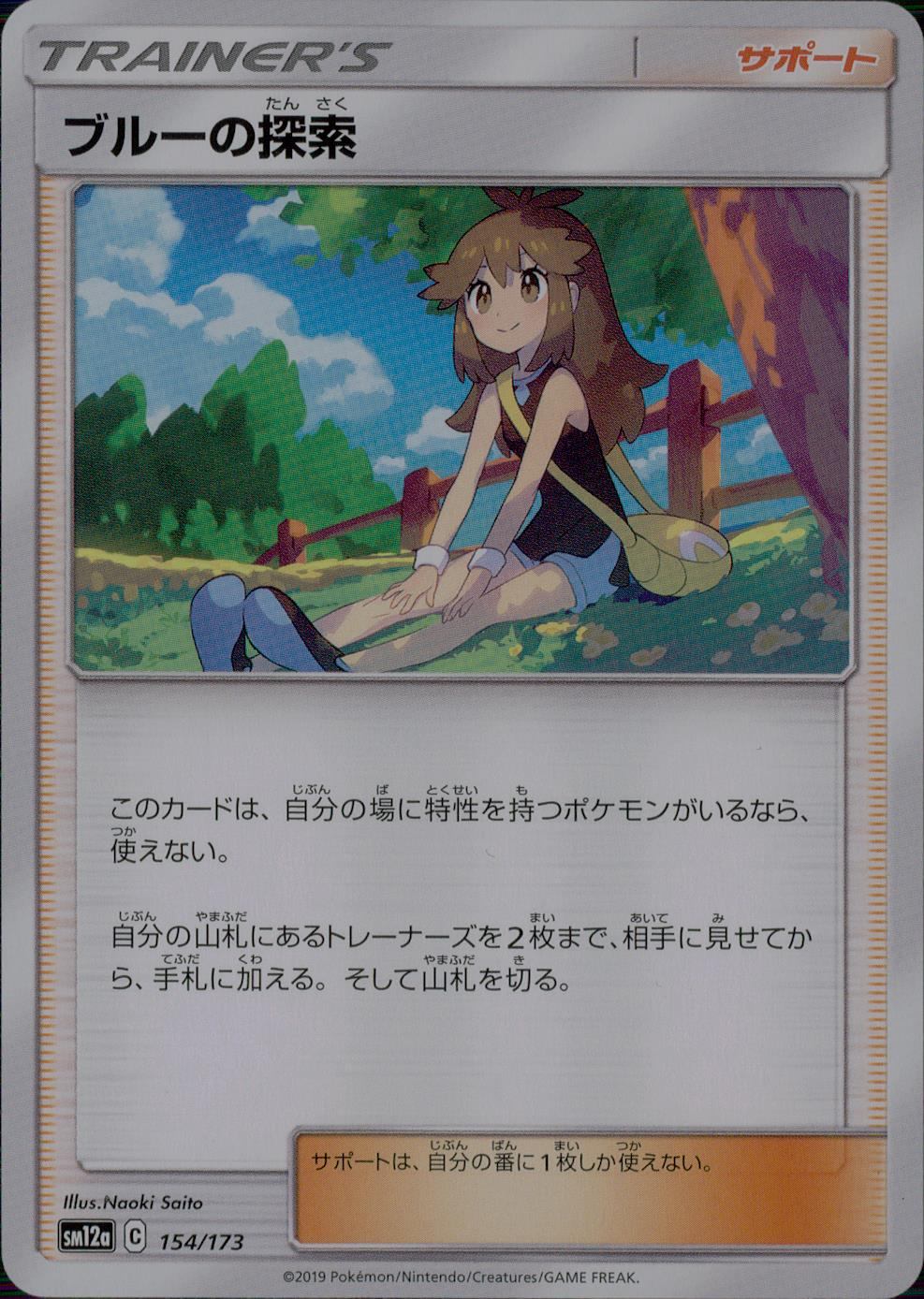 154/173/SM12A/ブルーの探索