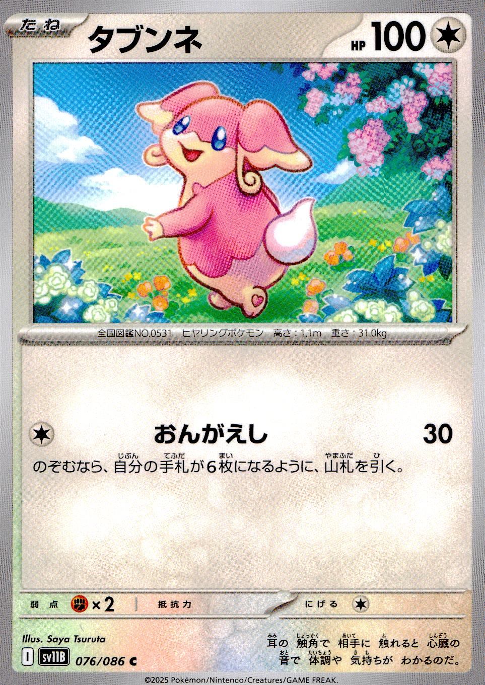 076/086/SV11B/B/C タブンネ