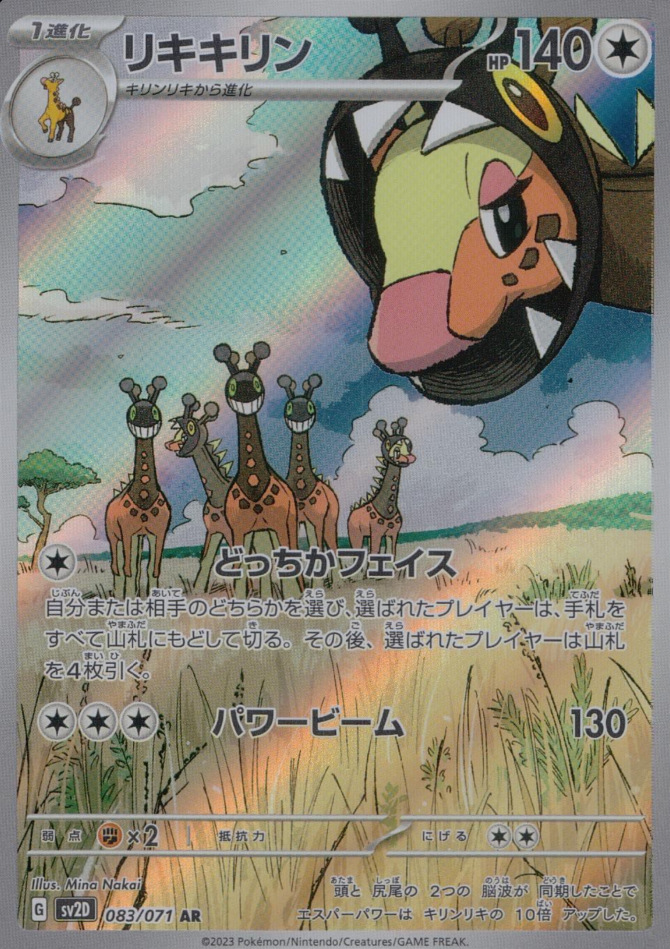 083/071/SV2D/B/AR リキキリン