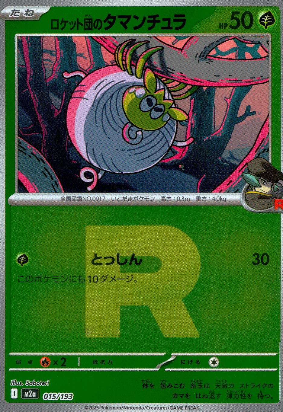 015/193/M2a/MB3 ロケット団のタマンチュラ(R団ミラー)