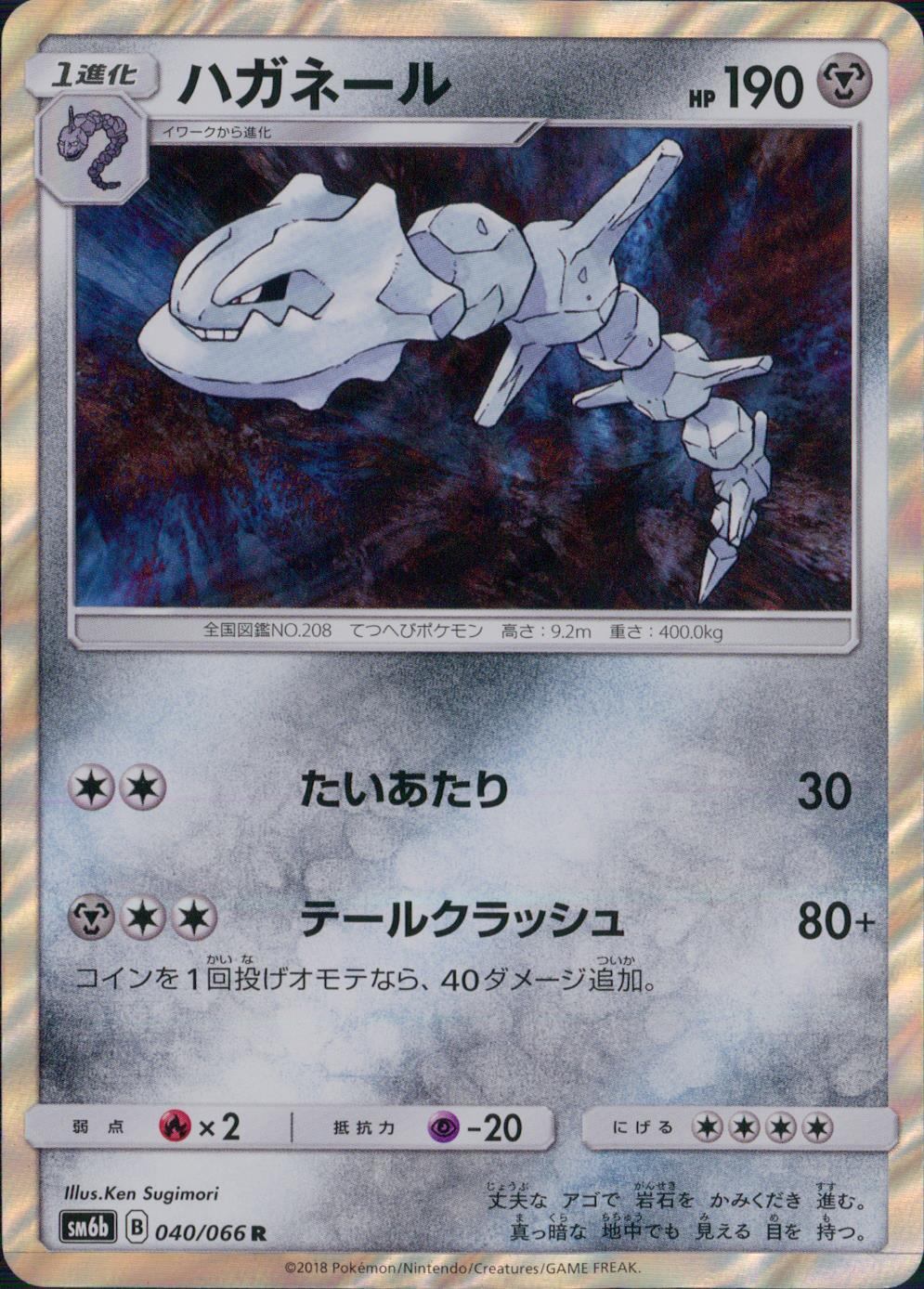 040/066/SM6B/ハガネール