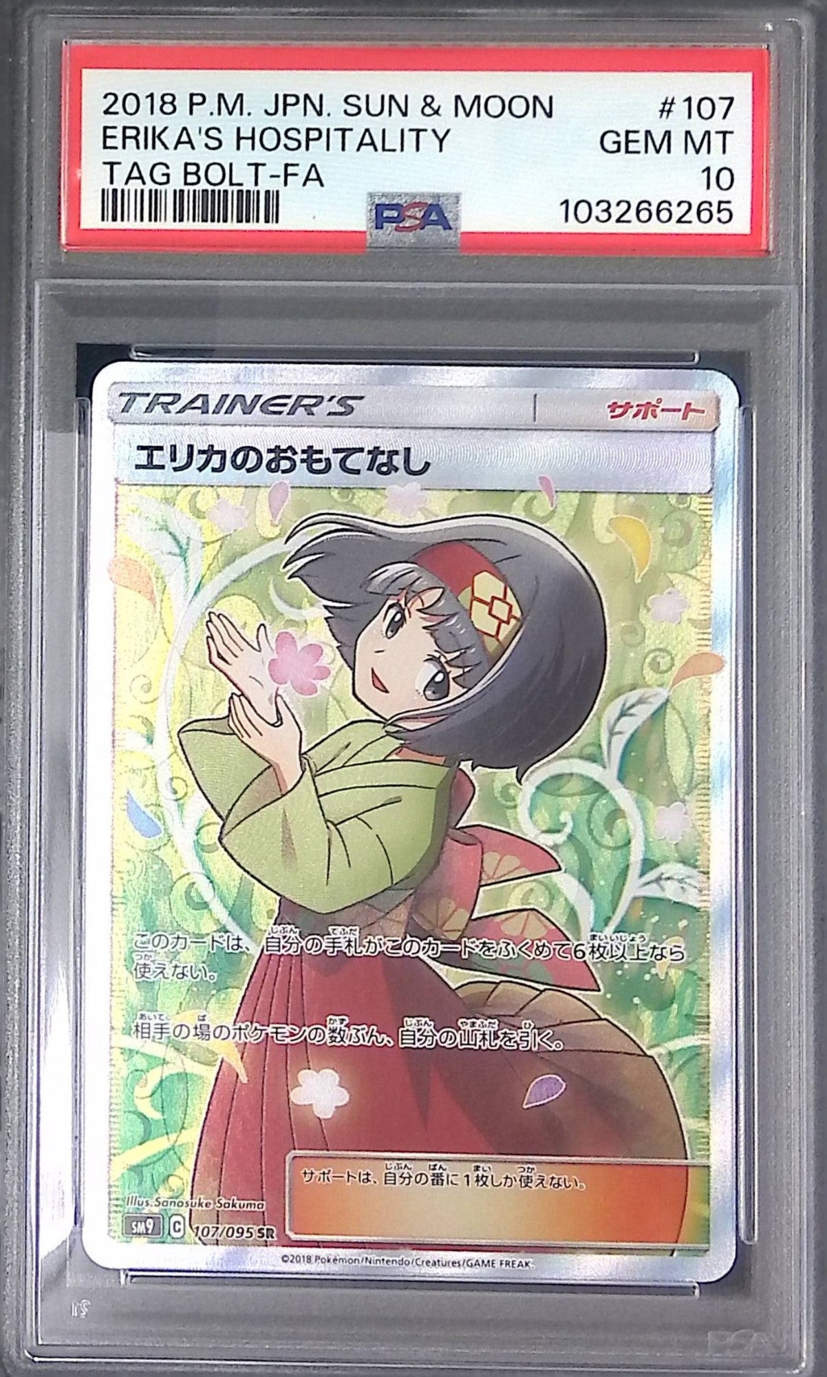 107/095/SM9/B/SR エリカのおもてなし PSA10 103266265