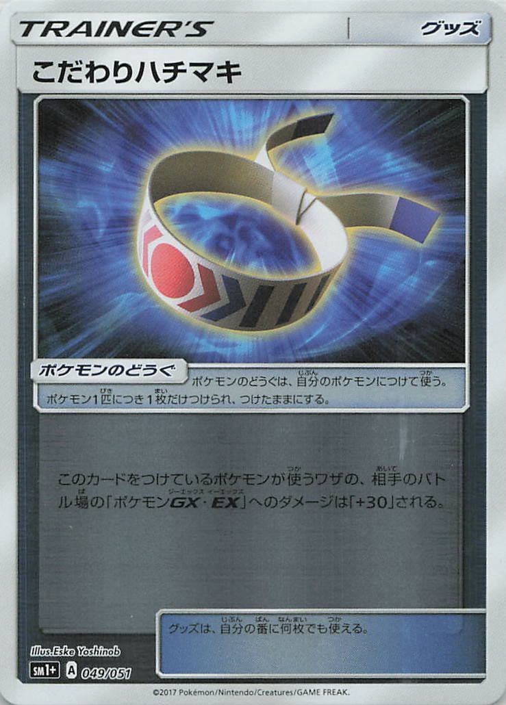 049/051/SM1+/こだわりハチマキ