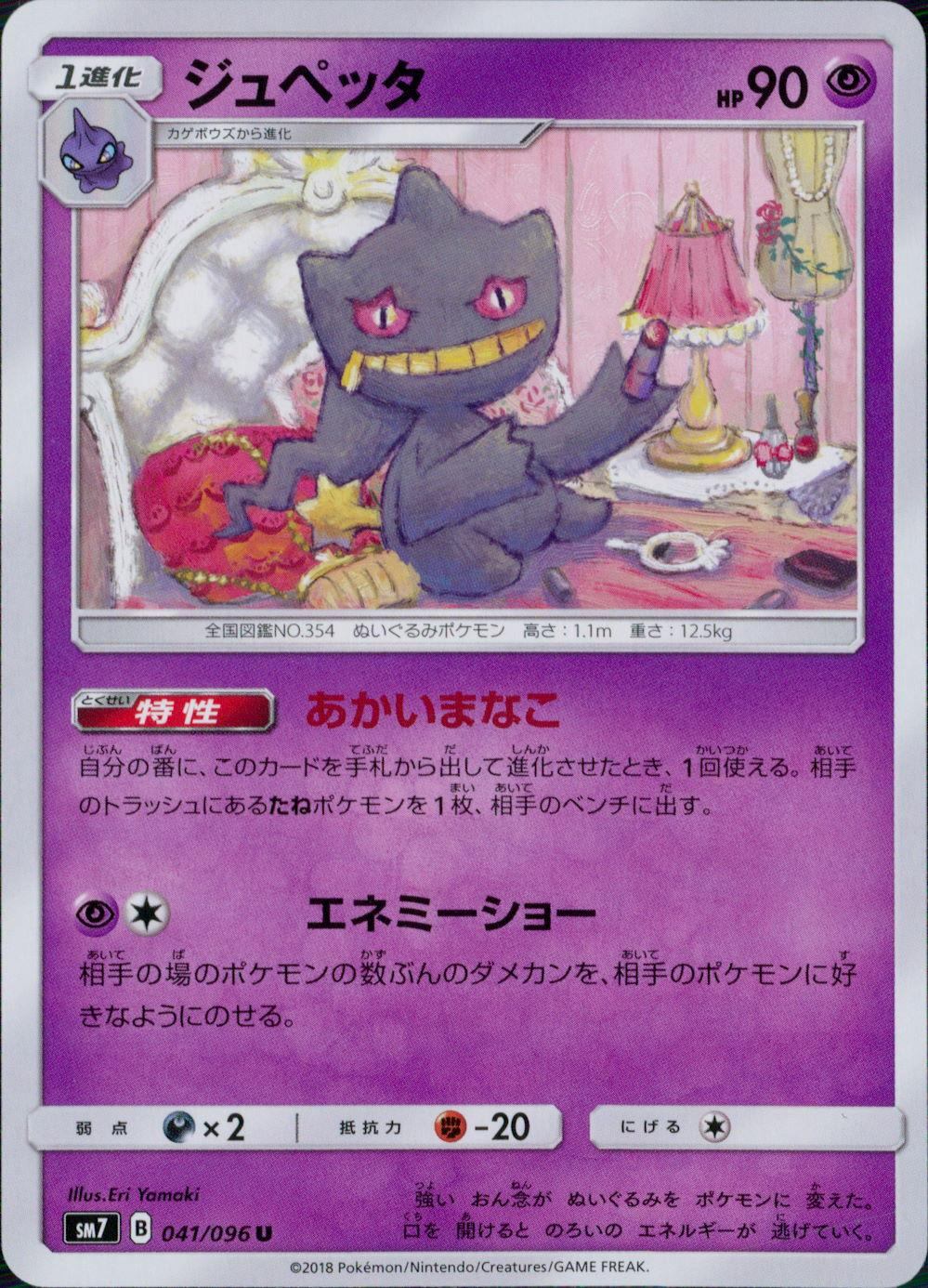 041/096/SM7/ジュペッタ