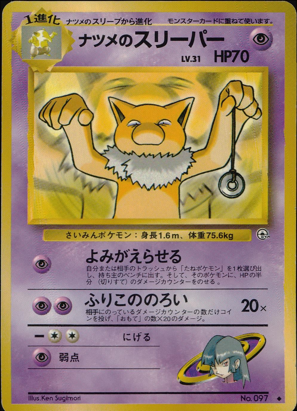 ポケモンカード　旧裏　スリープ、スリーパー ポケモンカード 旧裏 スリーパー