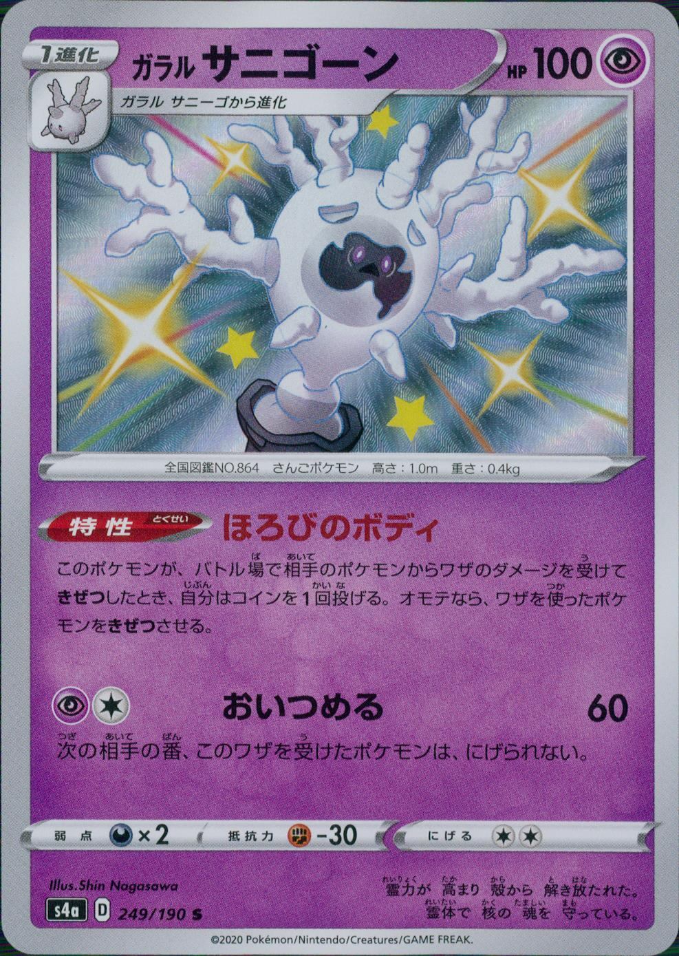 249/190/S4A/B/S ガラルサニゴーン