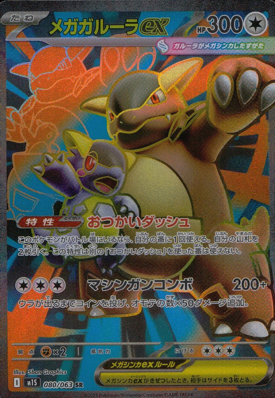 080/063/M1S/B/SR Mega Kangaskhan ex