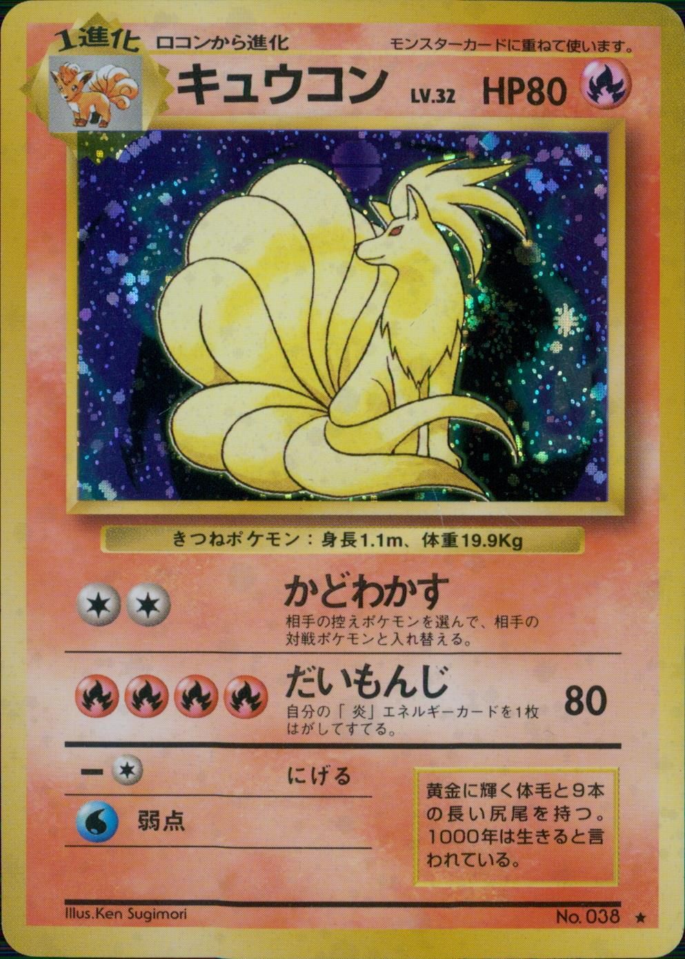 ポケモンカード 4枚セット 旧裏 ラッキー シャワーズ セレビィ キュウコン 状態C】No.038/OLDBACK キュウコン LV.32/HP80/旧裏