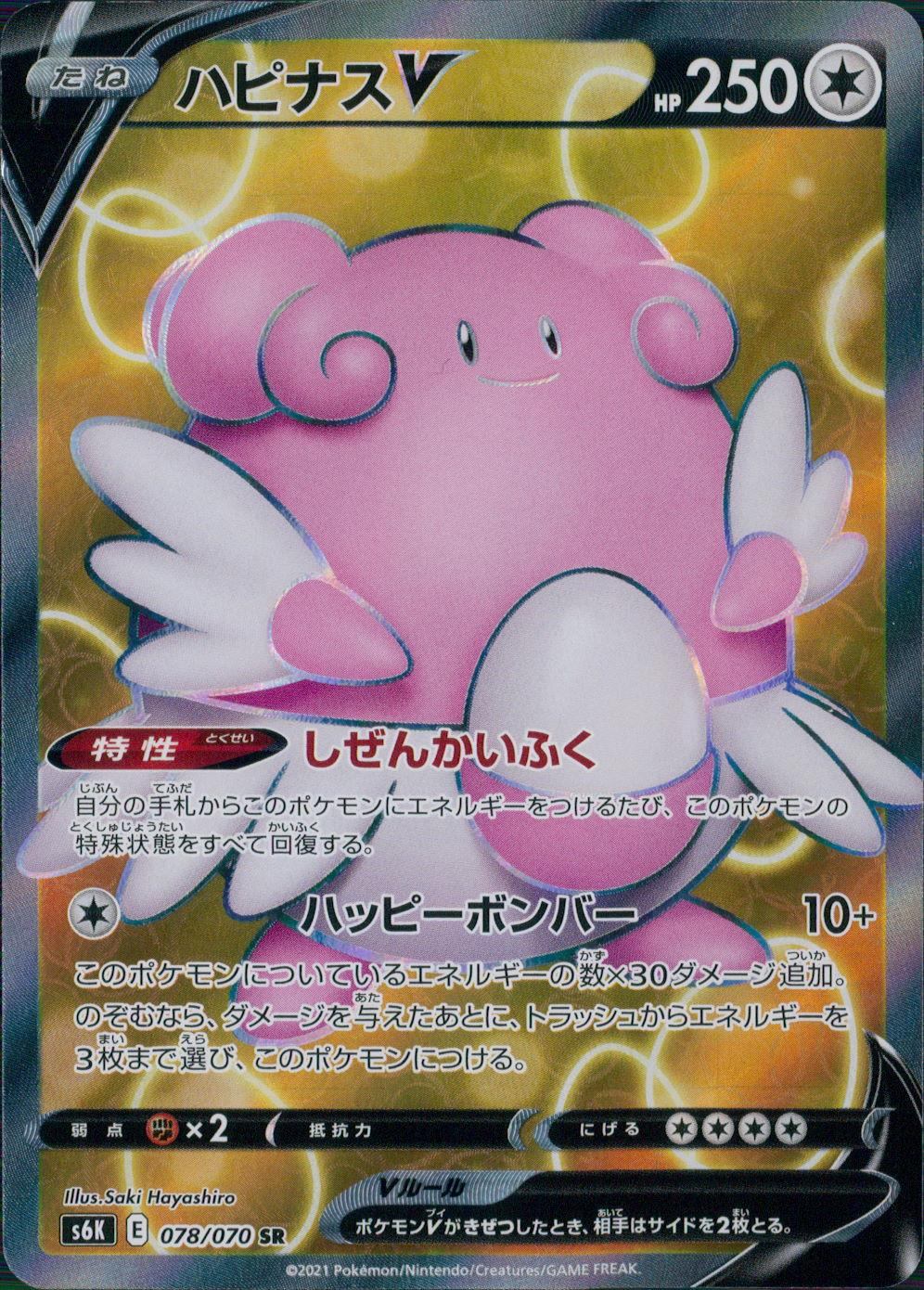 078/070/S6K/B/SR Blissey V