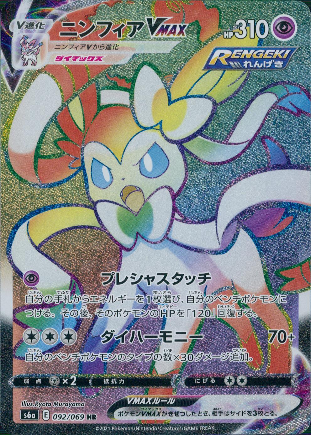 092/069/S6A/B/HR Sylveon VMAX