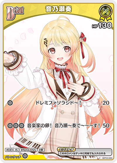 HBP03/080/C 音乃瀬奏