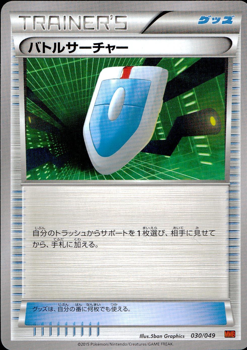 MMB 030/049 バトルサーチャー