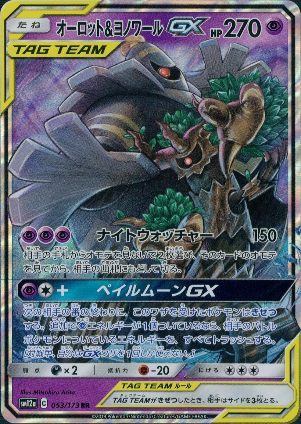 オーロット＆ヨノワールGX[053・173 RR]/超/ポケモンカード