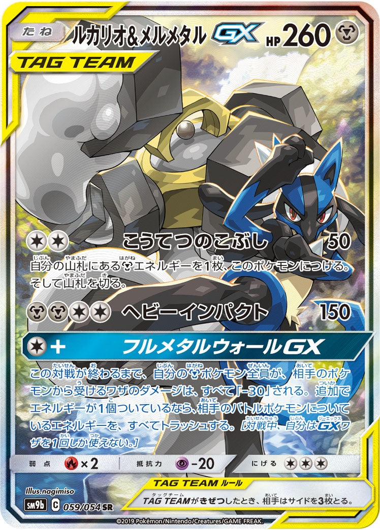059/054/SM9B/B/SR/SA ルカリオ&メルメタルGX