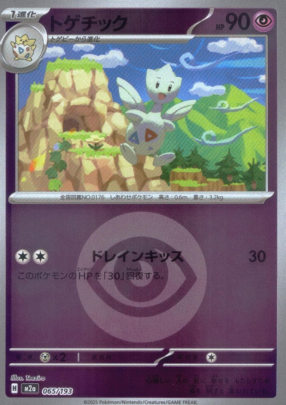 065/193/M2a/MB2 トゲチック(エネルギーミラー)