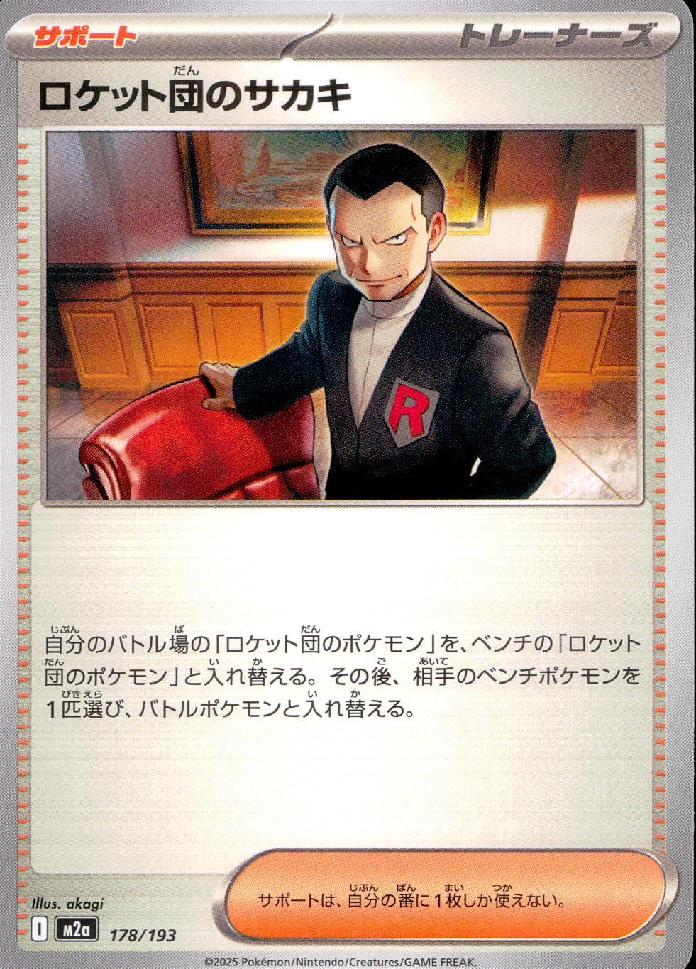 178/193/M2a ロケット団のサカキ