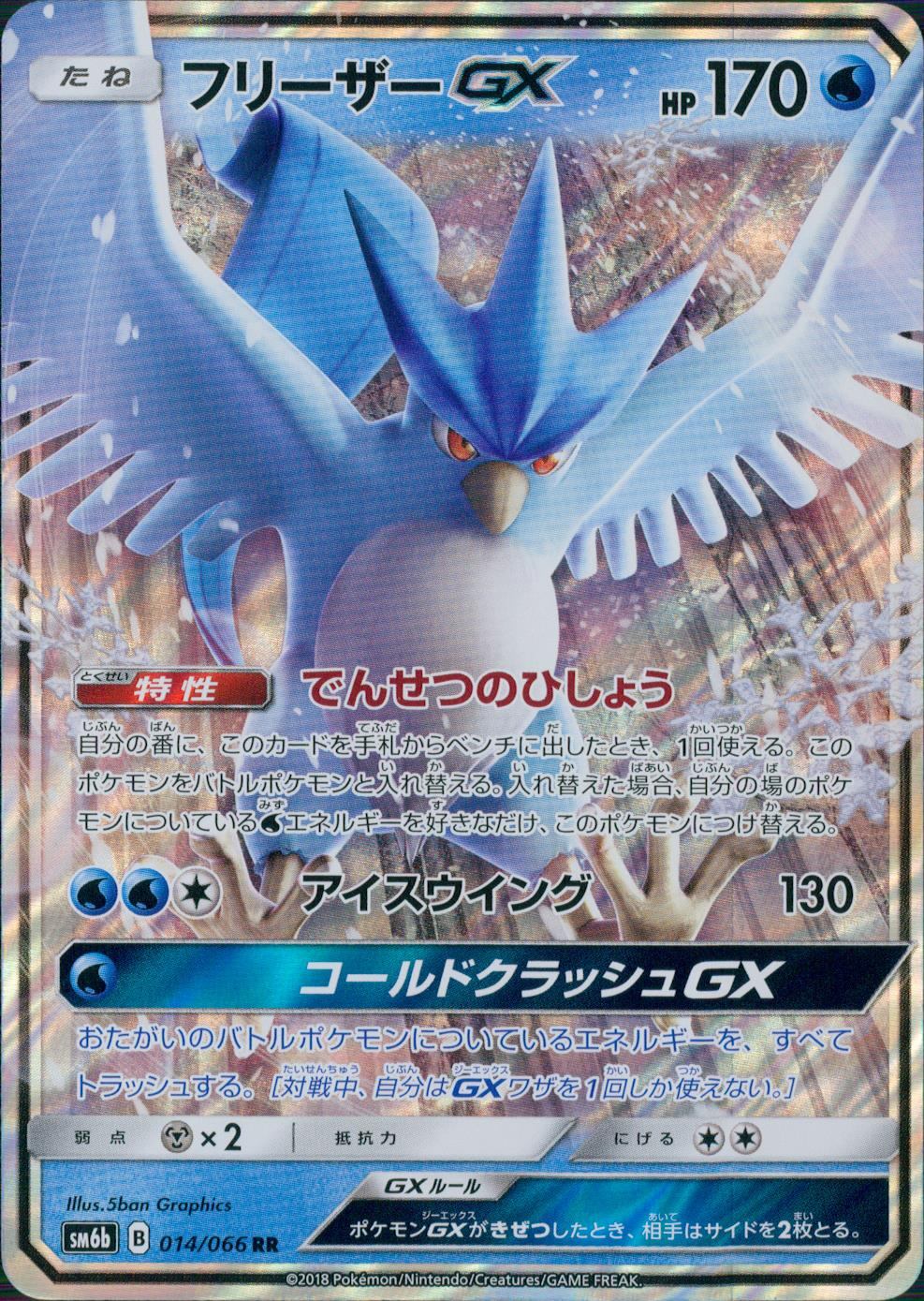 014/066/SM6B/RR フリーザーGX