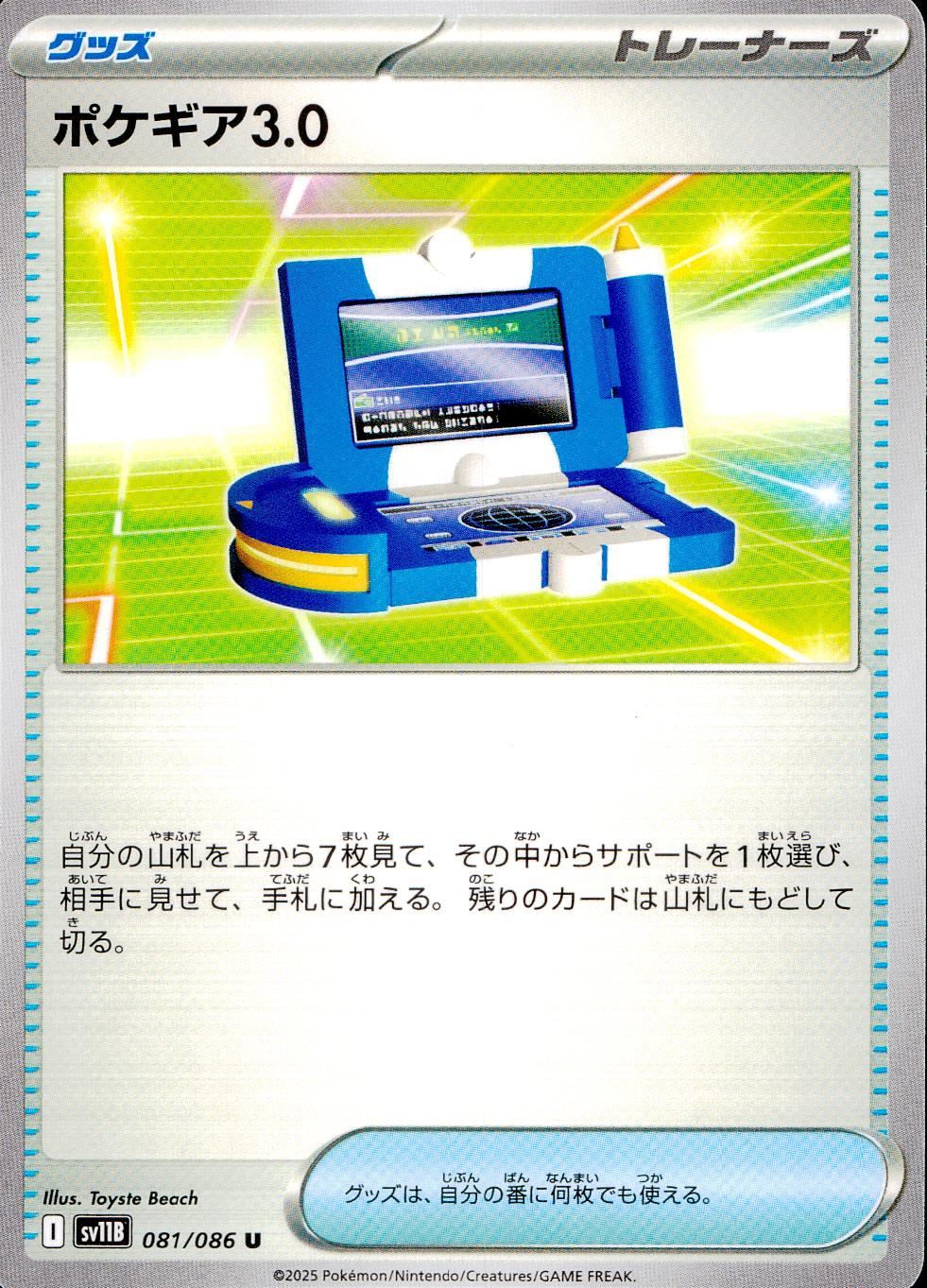 081/086/SV11B/B/U ポケギア3.0