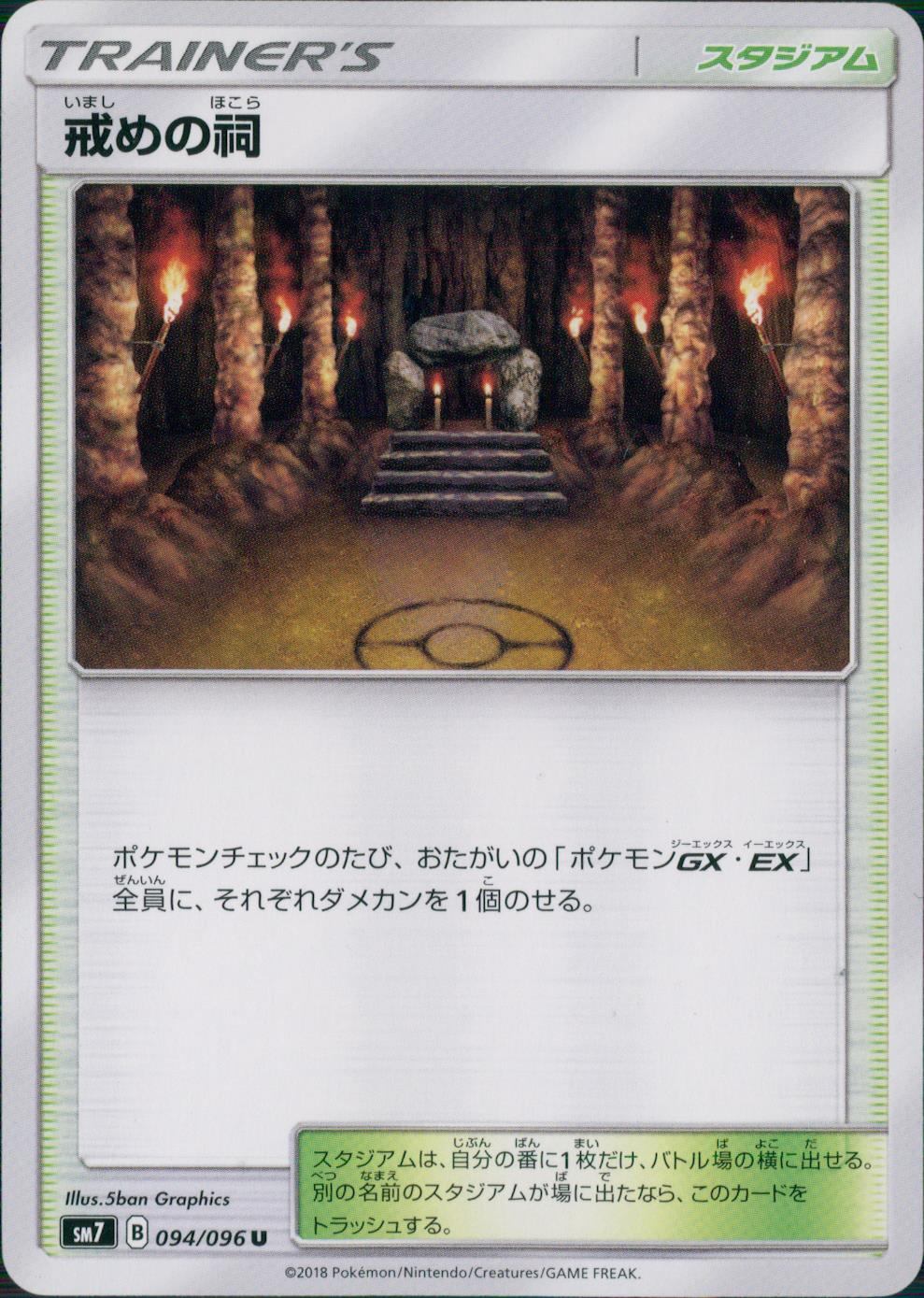 094/096/SM7/戒めの祠