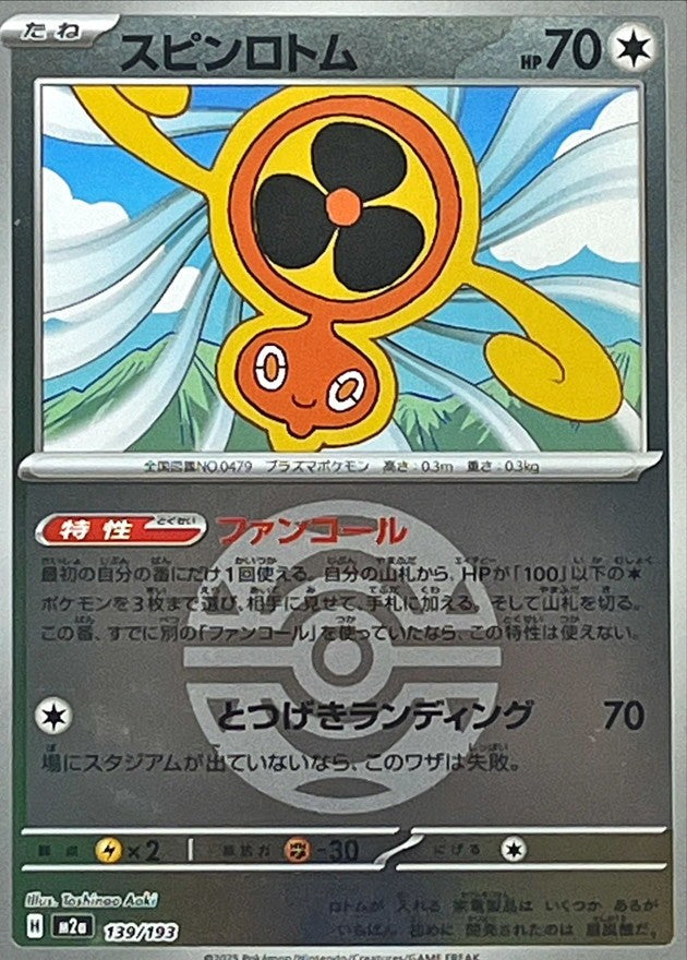 139/193/M2a/MB スピンロトム(ボールミラー)