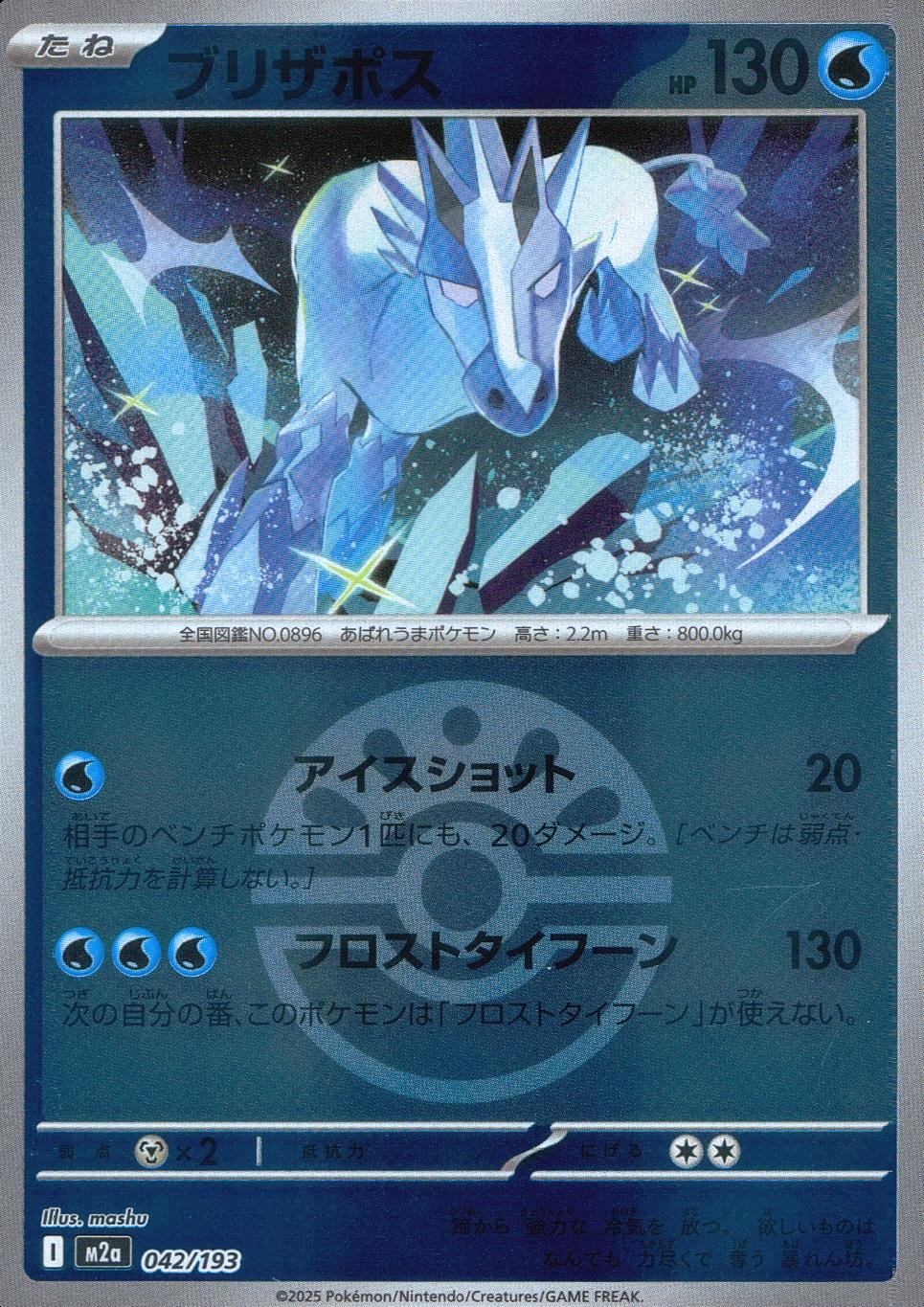 042/193/M2a/MB ブリザポス(ボールミラー)