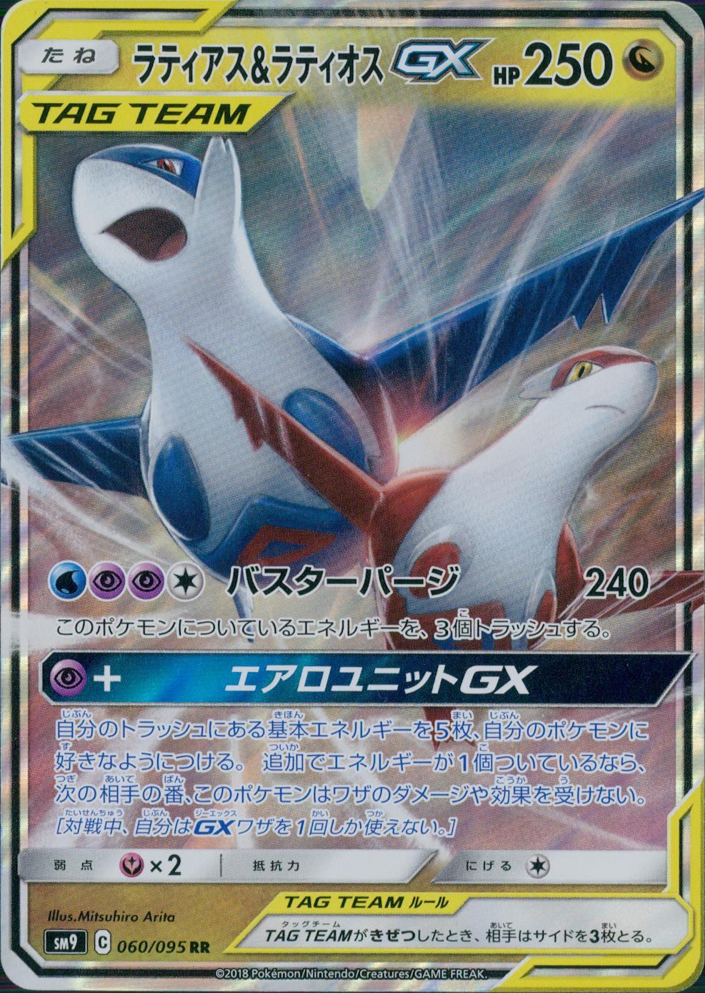 060/095/SM9/B/RR Latias &amp; Latios GX