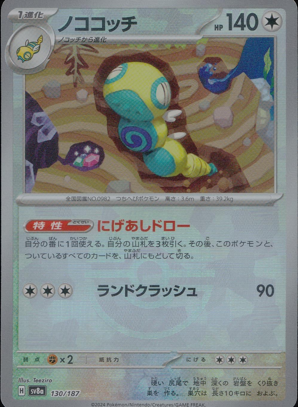 130/187/SV8A/BM1 Mirror) Nokokochi (Monster Ball)