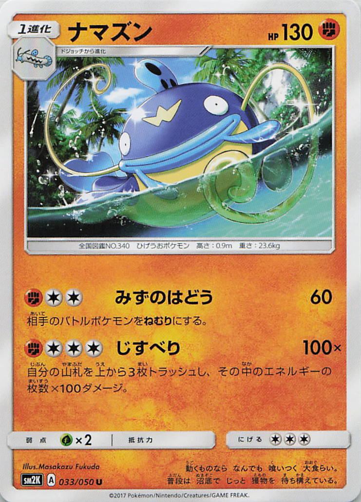 033/050/SM2K/U ナマズン