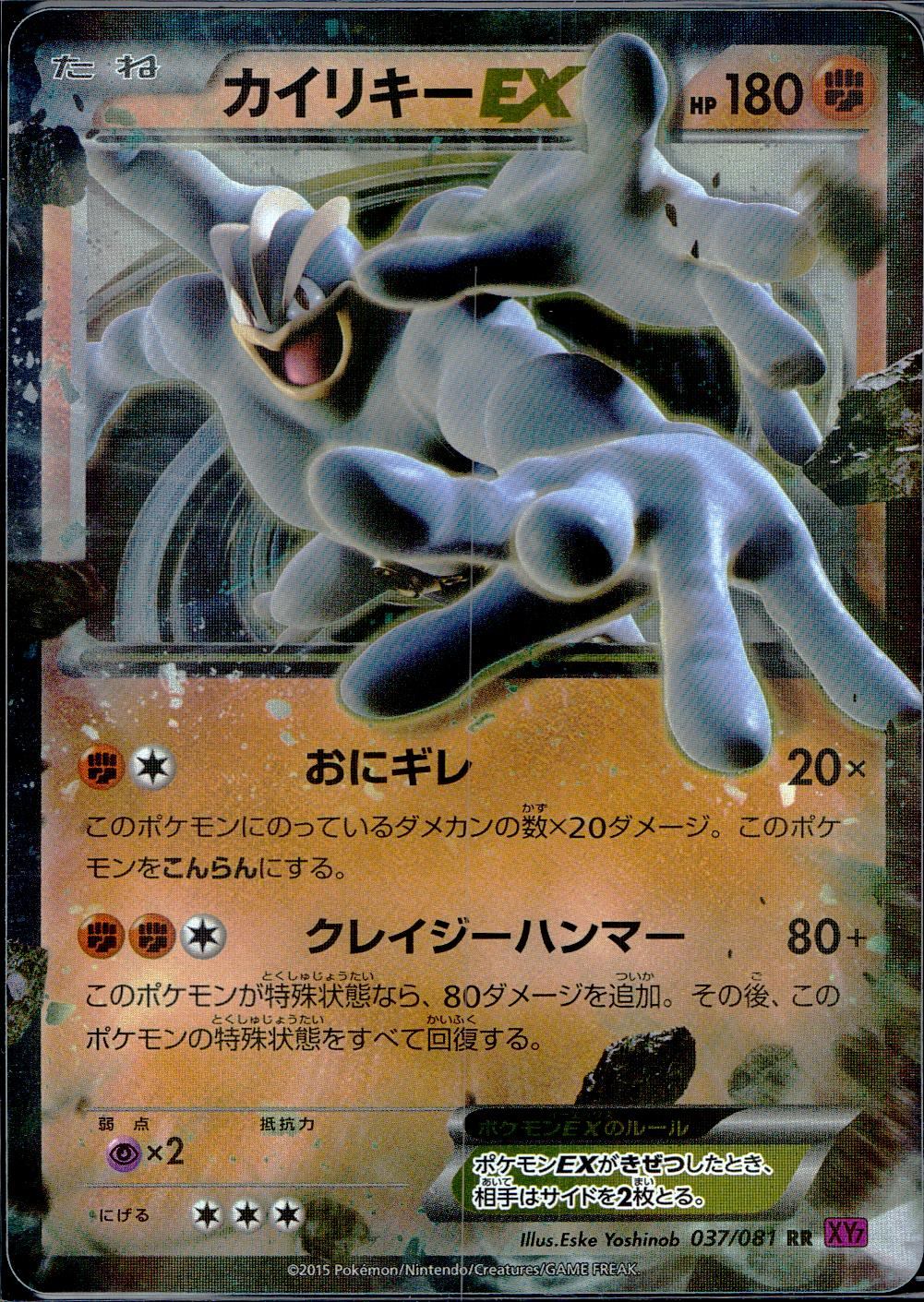 037/081/XY7/RR カイリキー EX