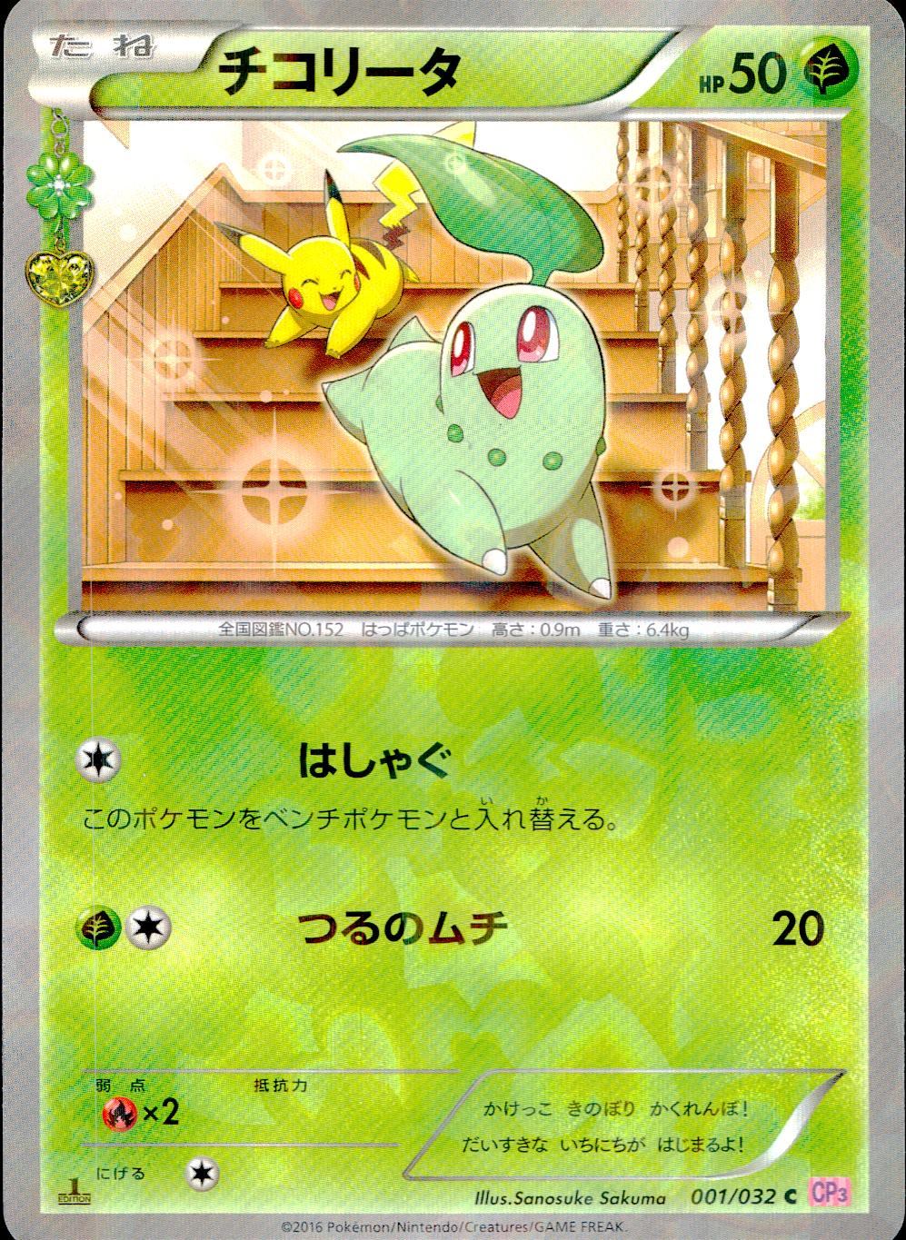 001/032/CP3/P/1ED チコリータ
