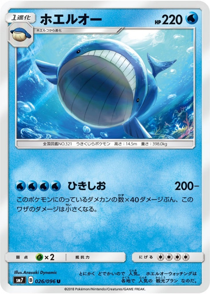 026/096/SM7/ホエルオー