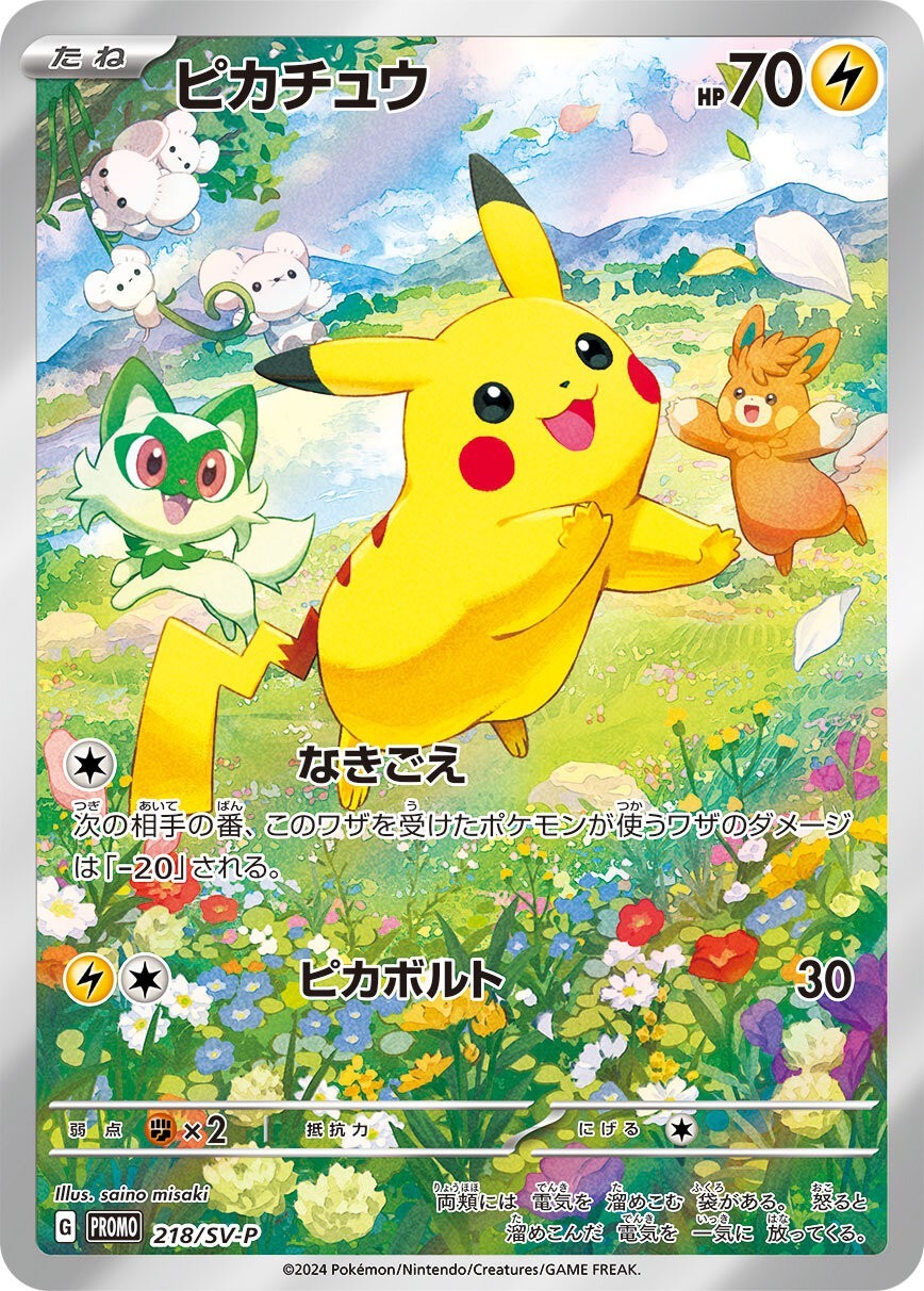 218/SV/P ピカチュウ