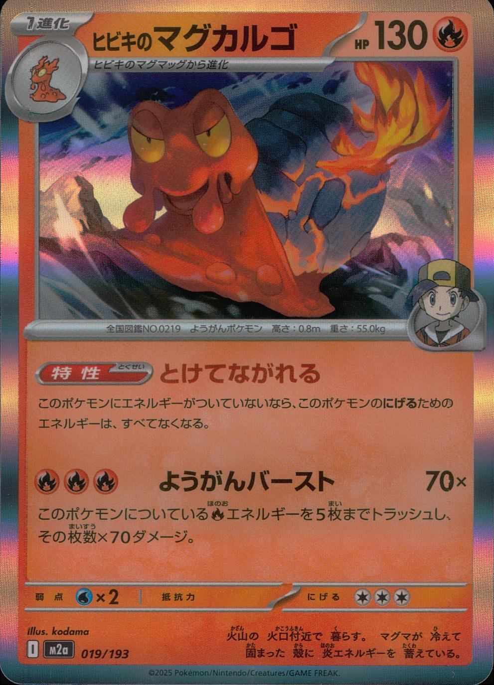 019/193/M2a ヒビキのマグカルゴ