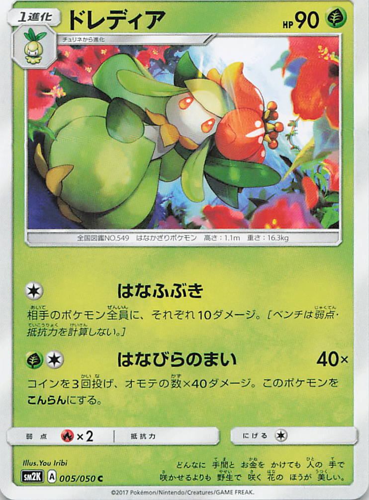 005/050/SM2K/C ドレディア