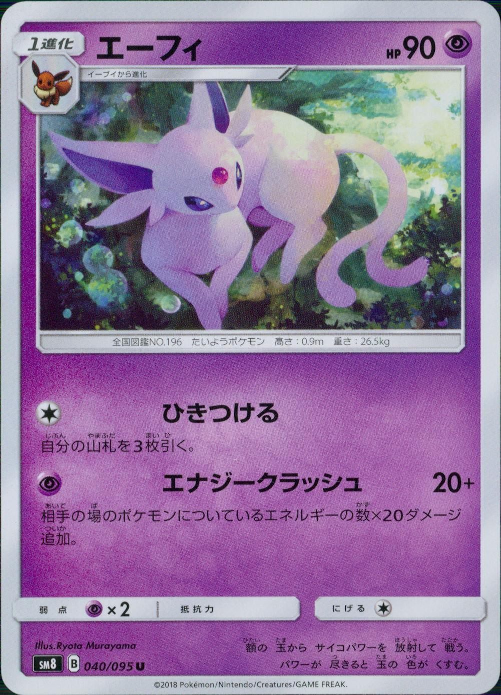 040/095/SM8 エーフィ