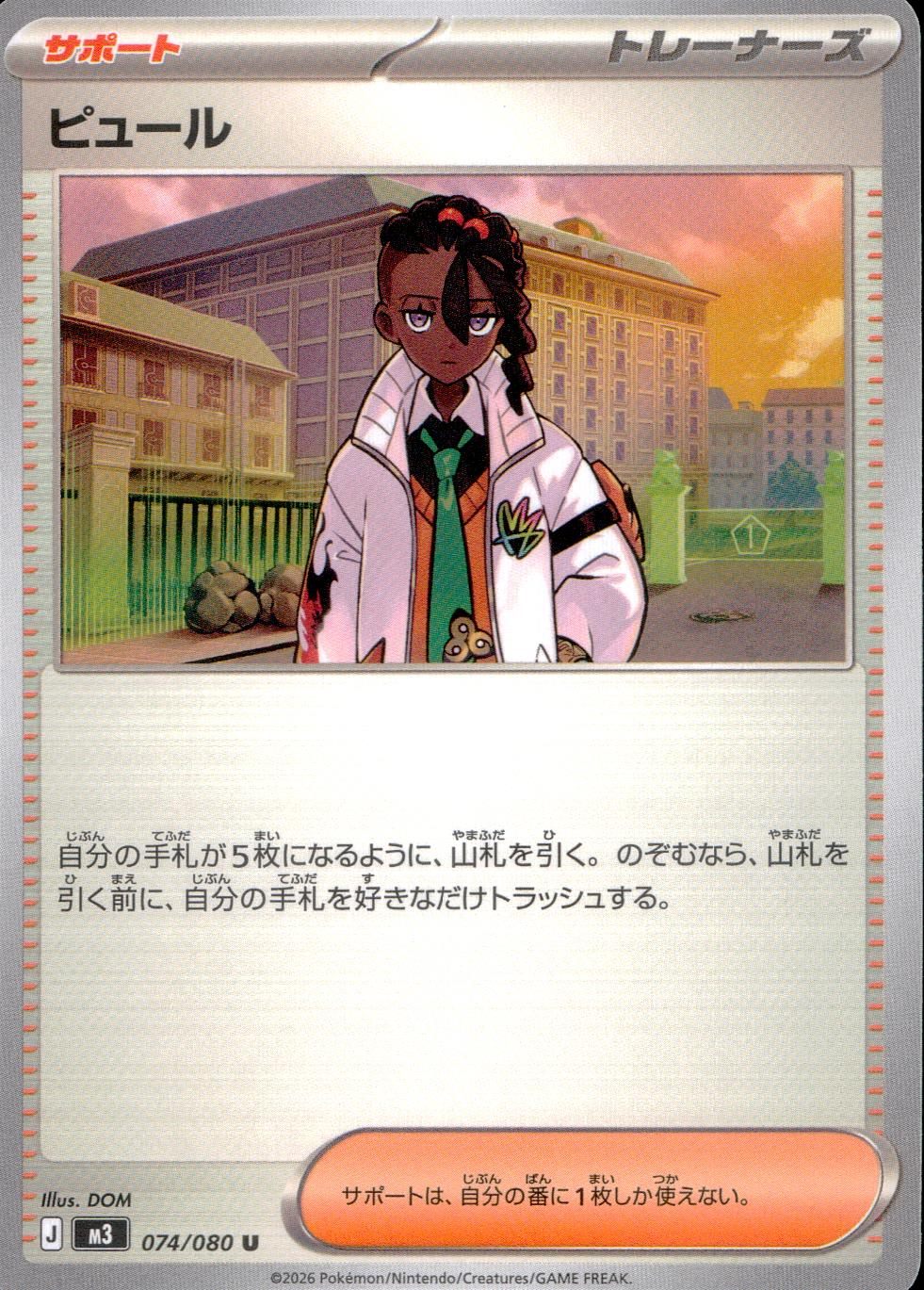 074/080/M3/U ピュール