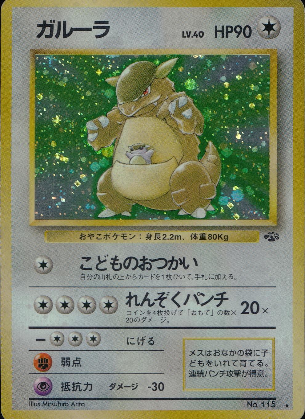ポケモンカード　旧裏　ガルーラ ガルーラ No.115 レアカード 旧裏 ポケモンカード - メルカリ