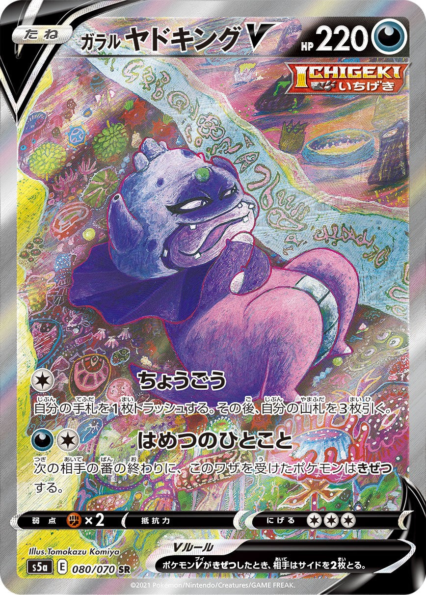 080/070/S5A/B/SR/SA Galarian Slowking V