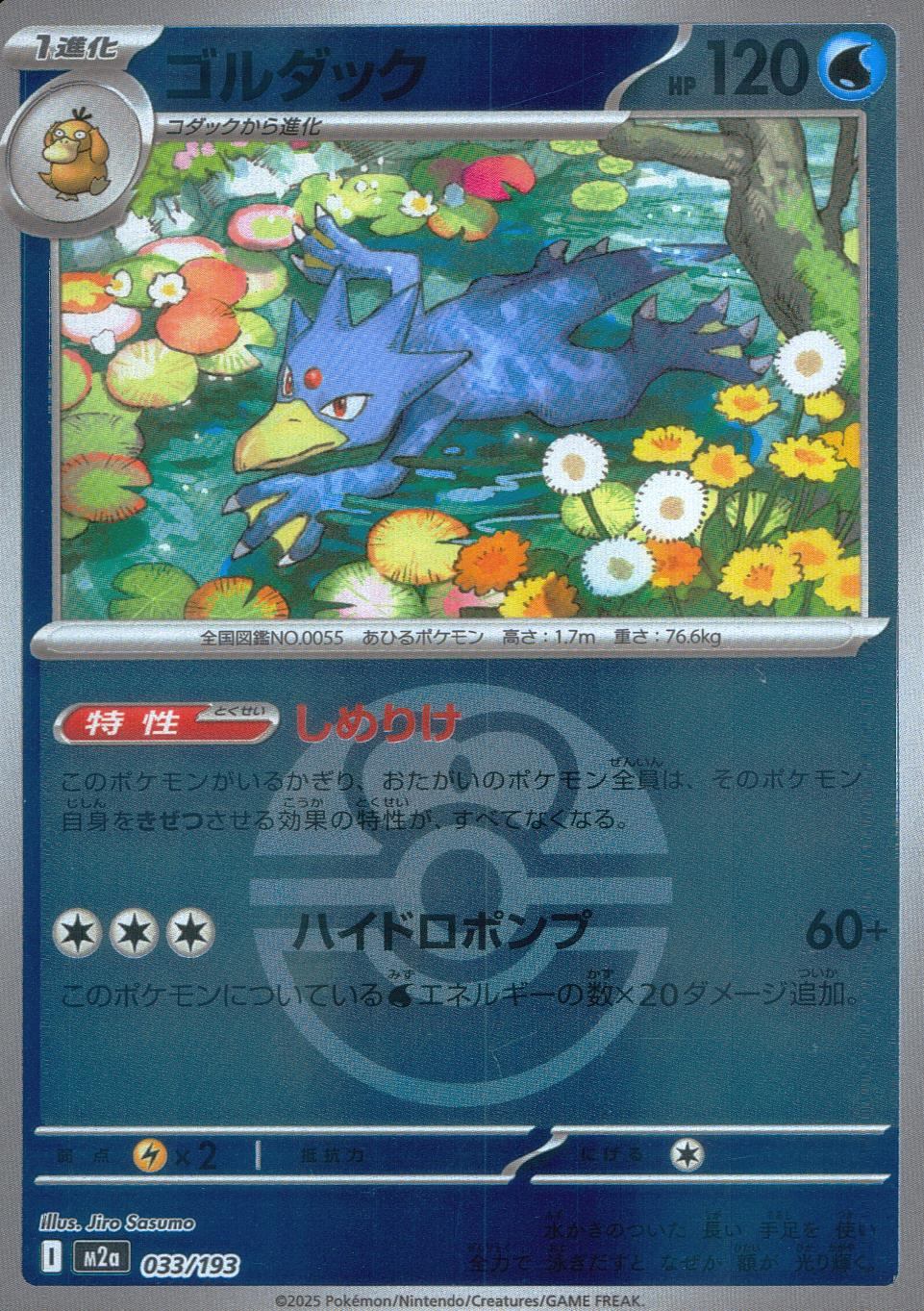 033/193/M2a/MB ゴルダック(ボールミラー)