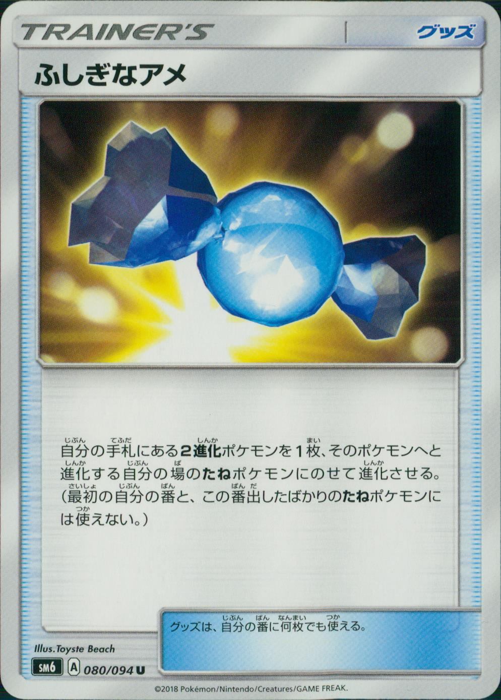 080/094/SM6/ふしぎなアメ
