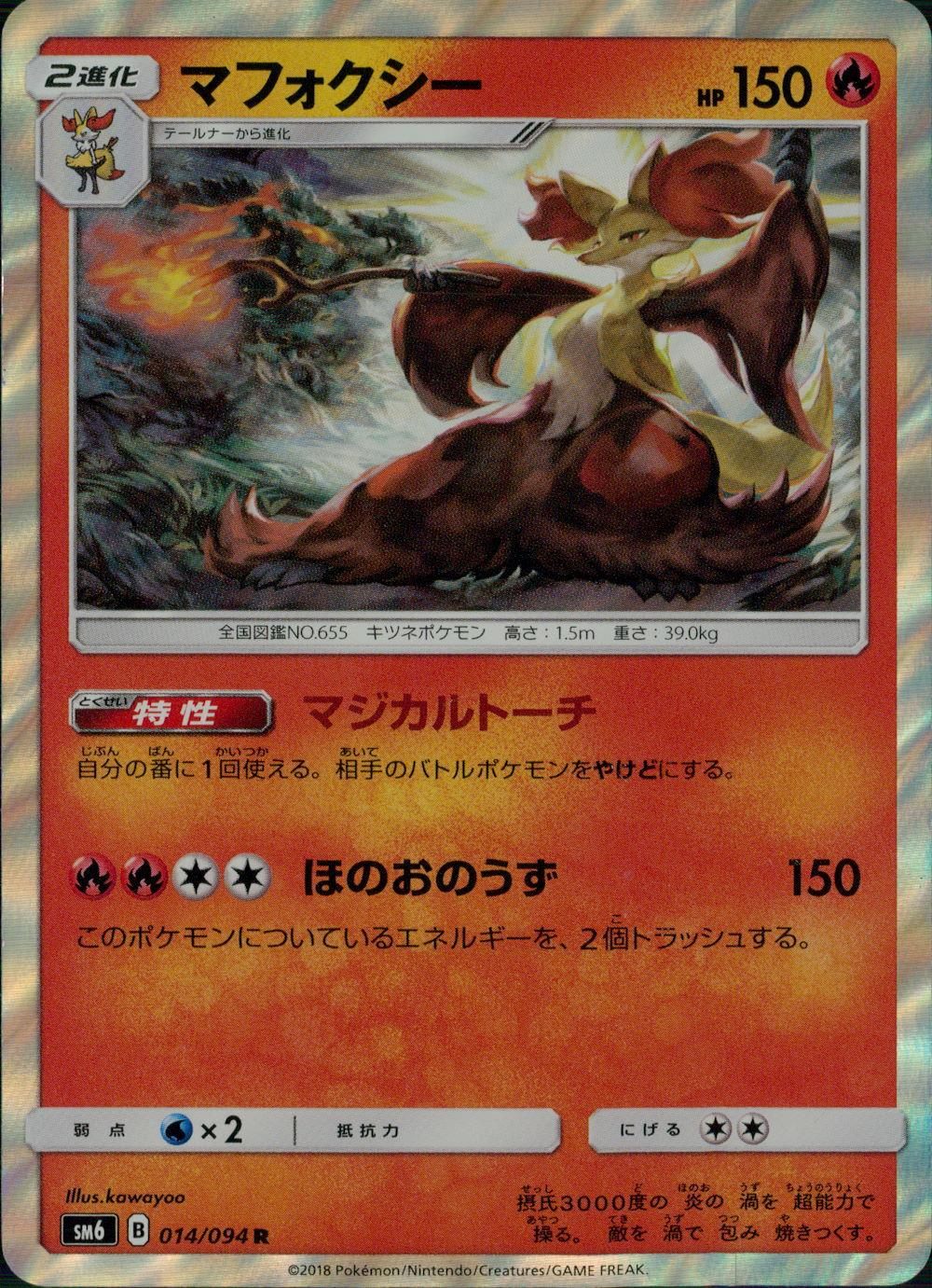 014/094/SM6/マフォクシー