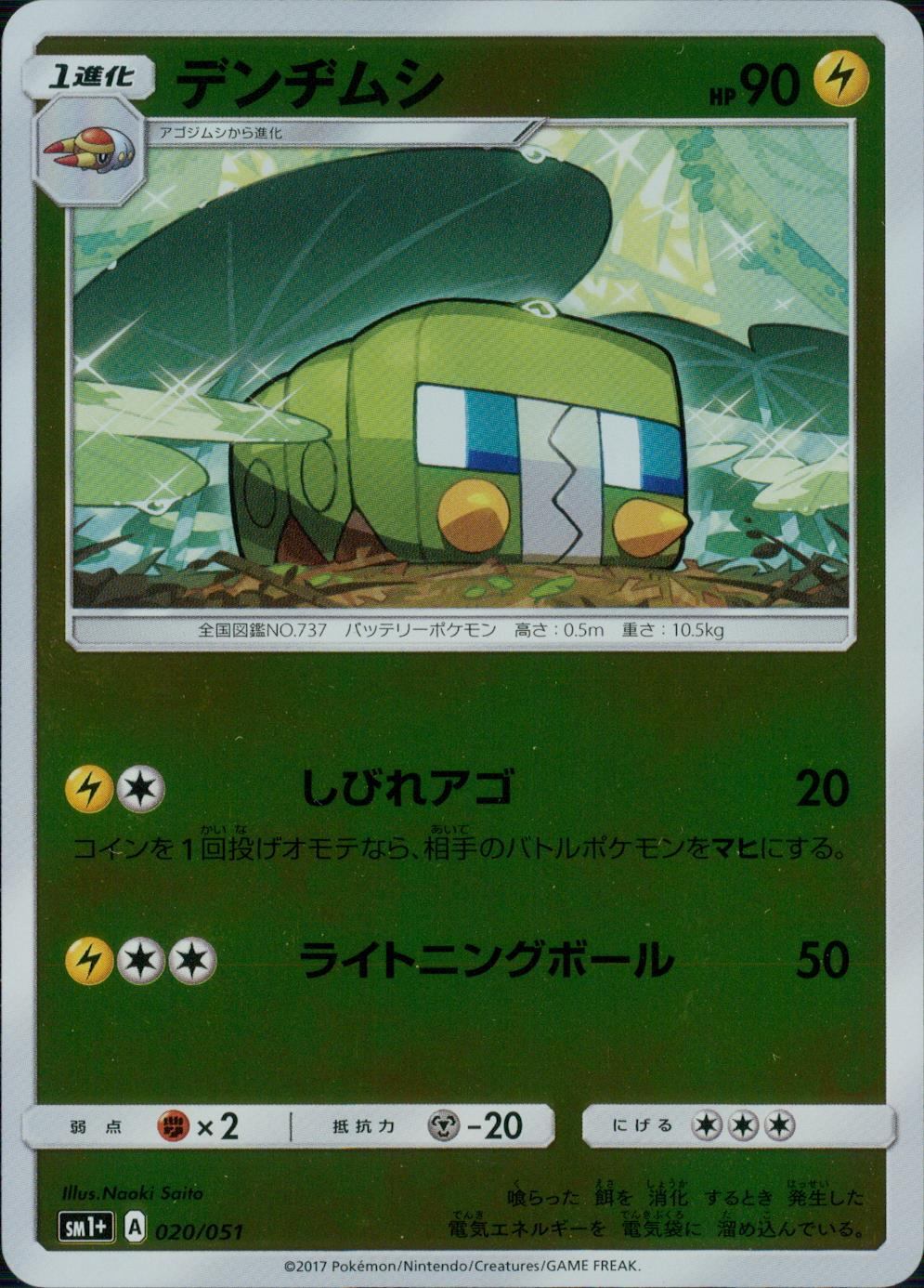 020/051/SM1＋/デンヂムシ