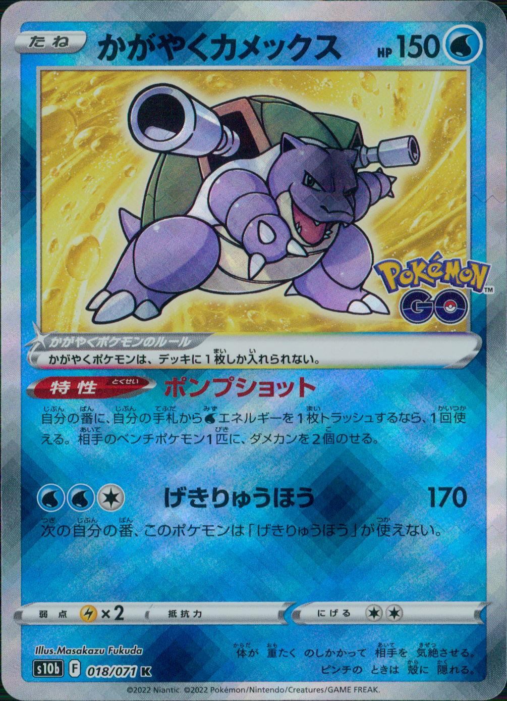 018/071/S10B/B/K Shining Blastoise