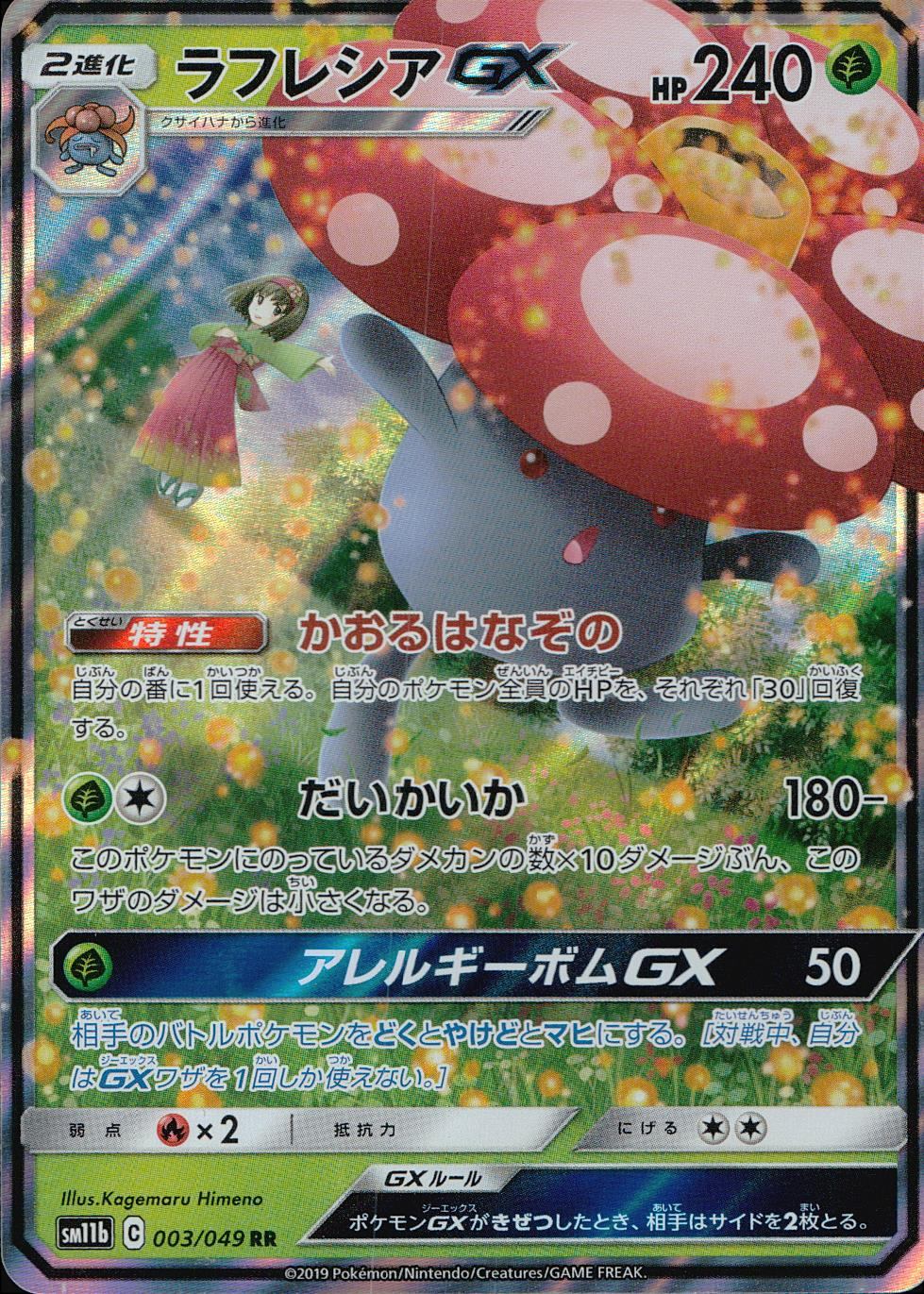 【PSA10】ポケモン　ラフレシアGX　SA　SR　062/049　SM11b PSA10】ラフレシアGX SR: SA[SM11b 062/049] - メルカリ