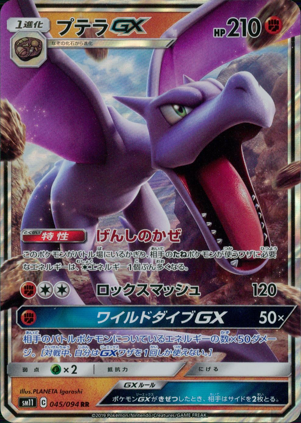 045/094/SM11/B/RR プテラGX