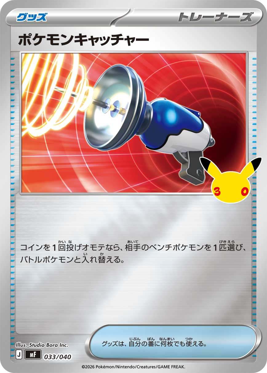 033/040/MF ポケモンキャッチャー