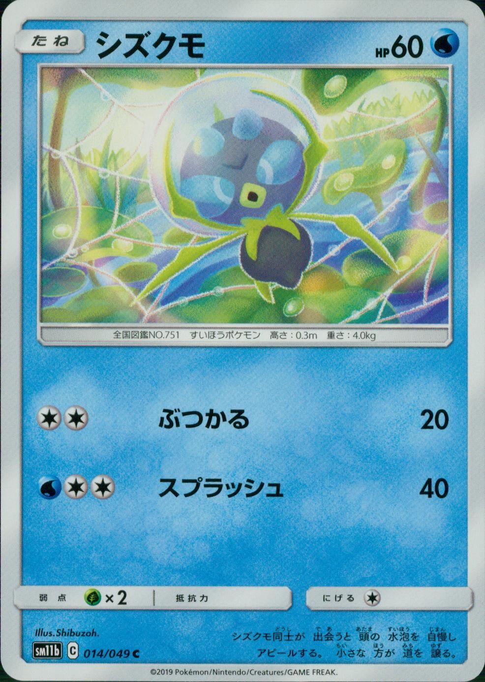 014/049/SM11B/B/C シズクモ