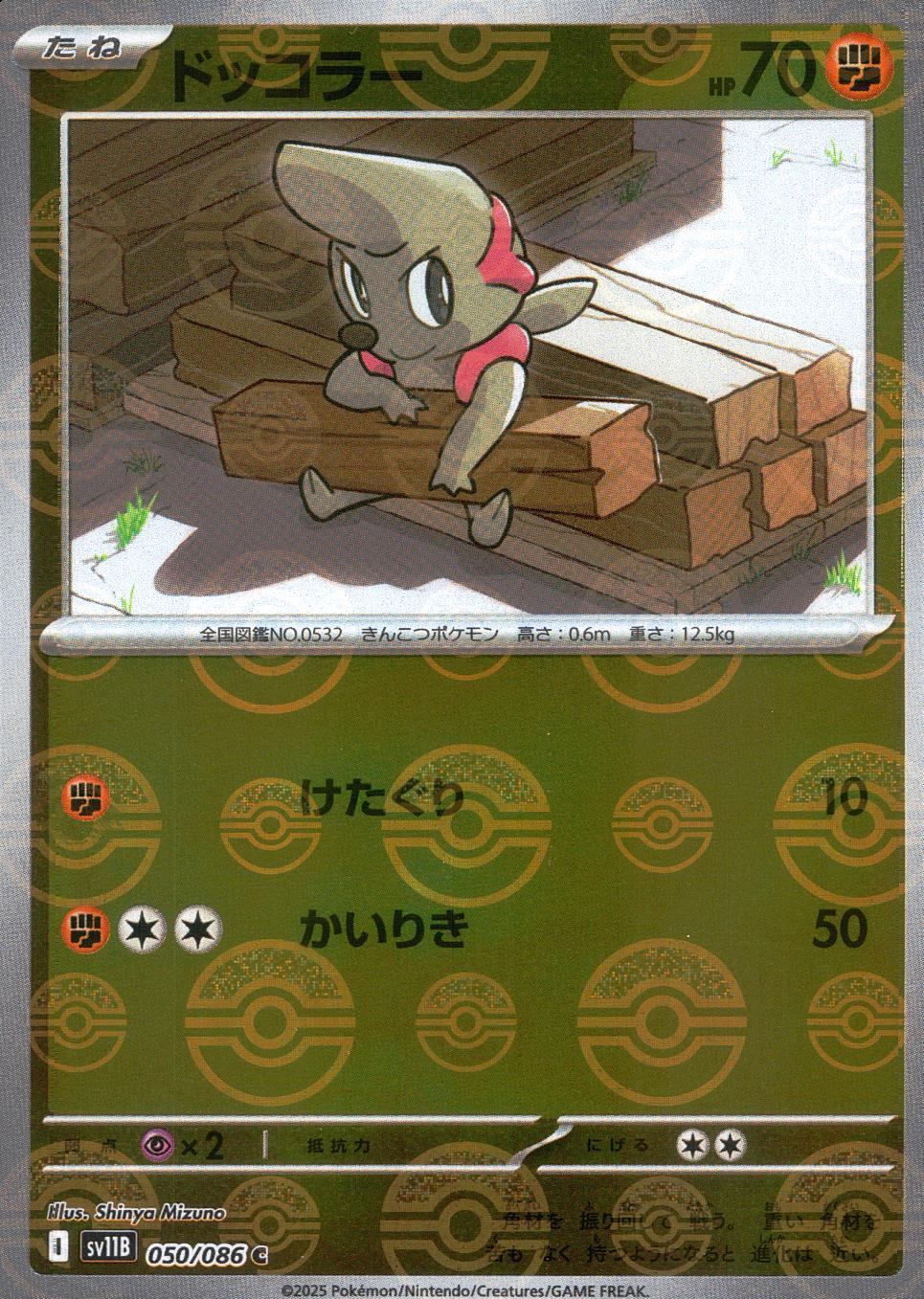 050/086/SV11B/BM1/C ミラー)ドッコラー(モンスターボール柄)