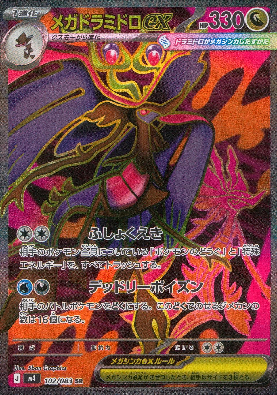 102/083/M4/SR メガドラミドロex