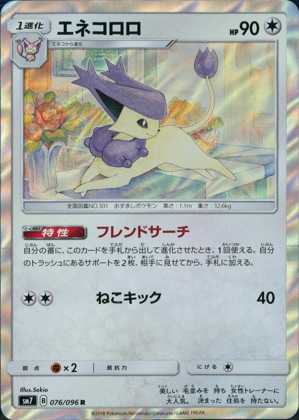076/096/SM7/エネコロロ